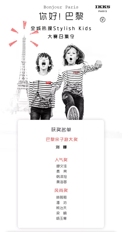 获奖名单 你好 巴黎! IKKS Stylish Kids大赛重磅揭晓