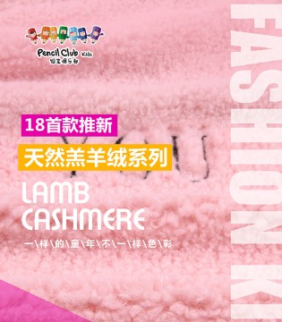 铅笔俱乐部童装,铅笔俱乐部驼羊绒面料