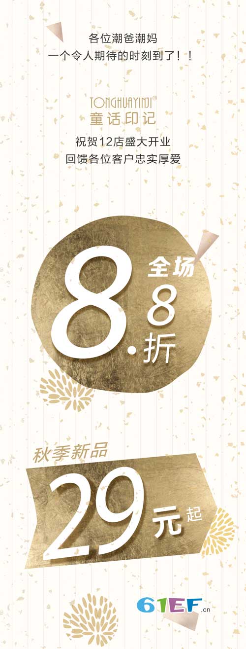 今日喜讯——“童话印记”回馈客户 12店即将盛大开业!