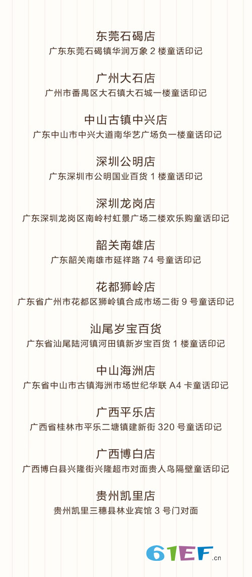 今日喜讯——“童话印记”回馈客户 12店即将盛大开业!