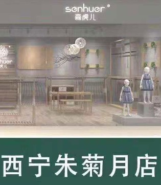 森虎儿,森虎儿品牌童装,森虎儿童装加盟