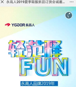 永高人儿童鞋服品牌,永高人品牌招商