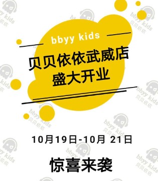贝贝依依,BBYY童装,贝贝依依品牌童装招商加盟