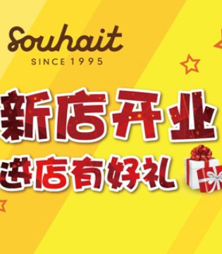 水孩儿童装店,SOUHAIT,水孩儿品牌招商加盟