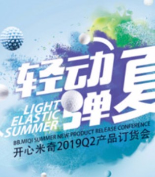 开心米奇,2019夏季,发布会