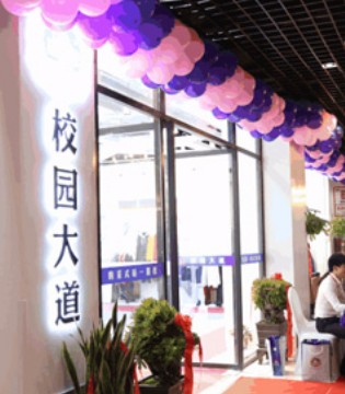 校园大道 ,校服,企业品牌