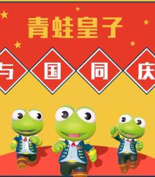 青蛙皇子,新开店,489家