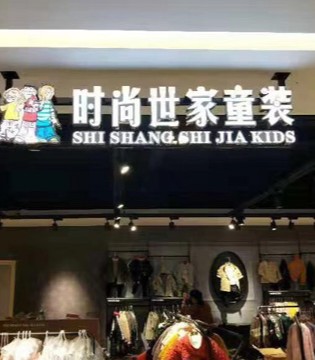 时尚世家童装,时尚世家加盟,时尚世家