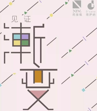 南童魔,蒂萨纳,2019春夏季,发布会