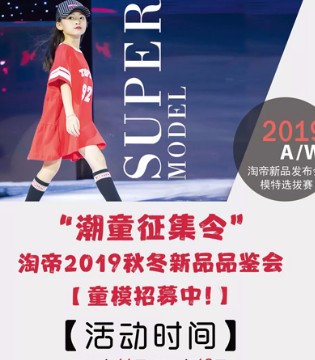 淘帝,2019秋冬,选拔赛