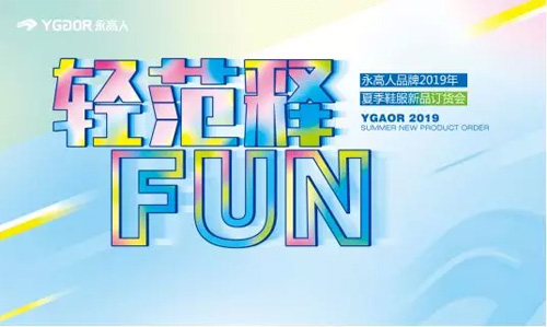 永高人2019年夏季鞋服新品訂貨會盛大召開！
