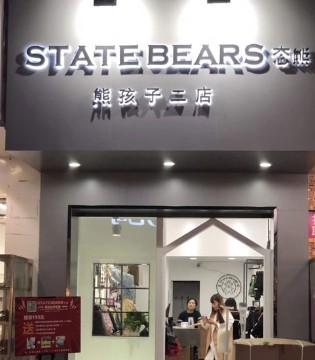 态熊童装,态熊加盟店,态熊品牌加盟