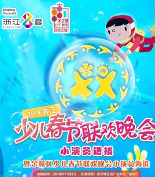 东宫皇子,2019浙江,少儿春晚舞台