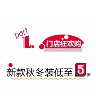 10周年,巴柯拉,福利