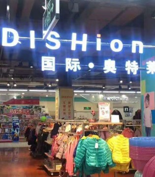 dishion的纯,的纯童装,的纯童装加盟