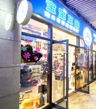 宝宝王国婴童品牌,宝宝王国品牌加盟,宝宝王国