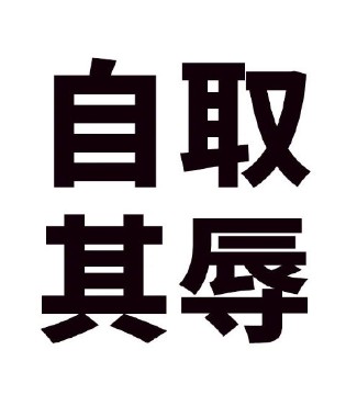 D&G,自取其辱,D&G辱华