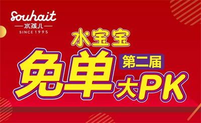 火速进!水孩儿童装第二届免单大PK活动火爆进行中