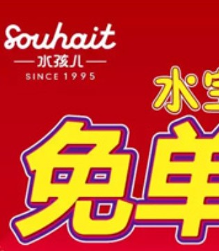 水孩儿,童装,免单,大PK
