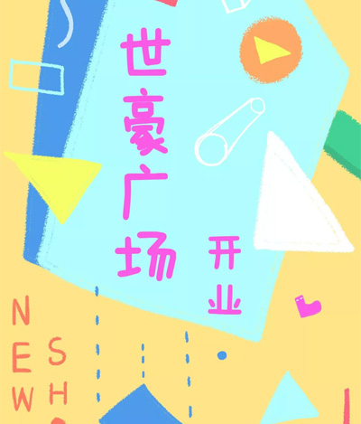 miidiipatir小食梦兽童装 世豪广场店 盛大开业