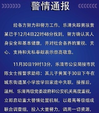 温州,乐清,失联男孩