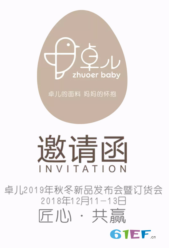 卓儿2019秋冬新品发布会暨订货会即将开启