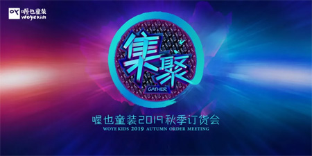 WOYE喔也童装 2019秋冬羽绒订货会 “集聚”抢先知道