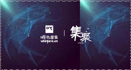 WOYE喔也童装 2019秋冬羽绒订货会 “集聚”抢先知道