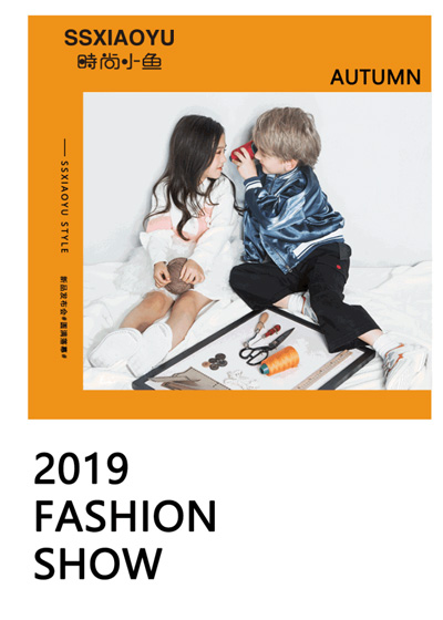 时尚小鱼第57届2019秋暨初冬新品发布会圆满落幕