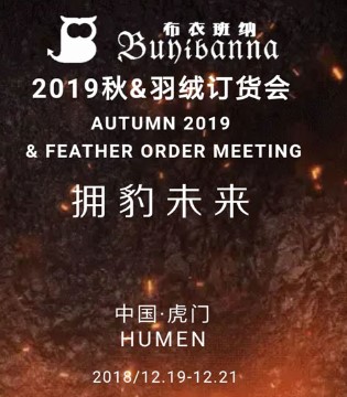布衣班纳,订货会,童装,品牌