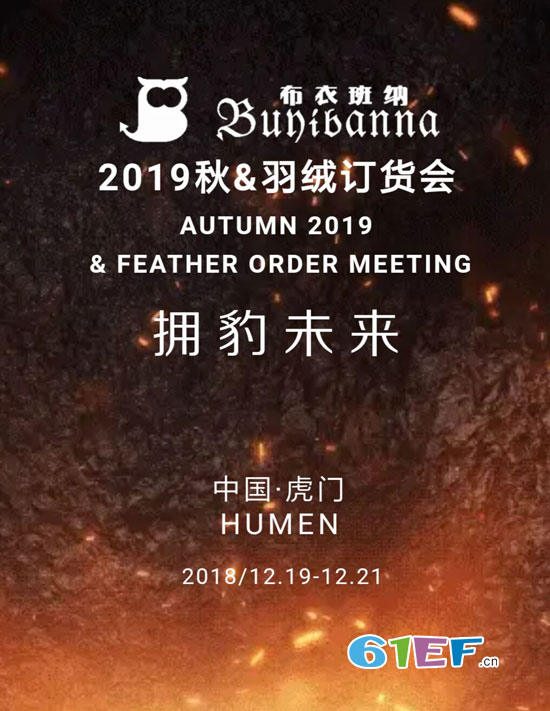 布衣班纳2019秋&羽绒订货会倒计时12天!