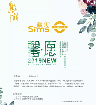 馨氏 杰茜杰瑞2019秋冬新品发布会邀请函