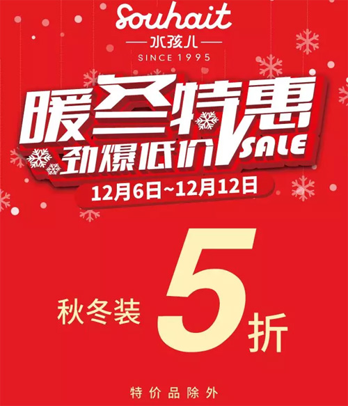 Souhait水孩儿 天津新世界百货店 邀您来享暖冬特惠!