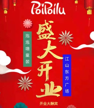 泡泡噜童装,poipoilu,泡泡噜品牌童装招商加盟