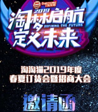 淘淘猫,订货会,童装