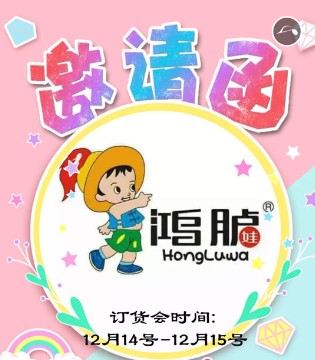 鸿胪娃,童鞋,订货会