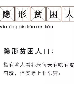 隐形贫困人口,网络流行语,隐形贫困妈妈