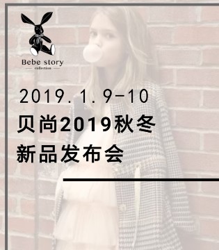 贝尚,童装,订货会,品牌