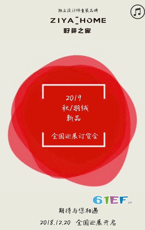 籽芽之家2019秋/羽絨主題訂貨會(huì)即將開啟全國(guó)巡展