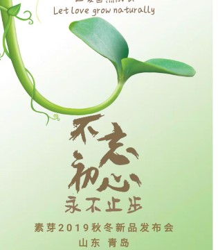 素芽,童装,品牌,发布会