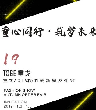 童戈,童装,订货会