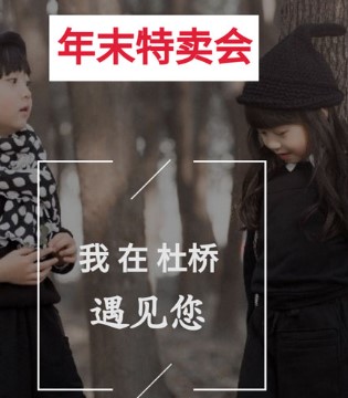 史丘比,特卖会,品牌,童装