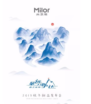 米乐熊,2019秋冬,新品,发布会