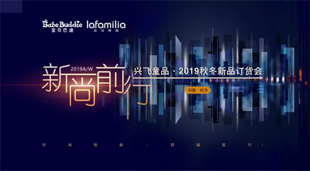 宝贝巴迪2019秋冬新品发布会暨订货会圆满成功
