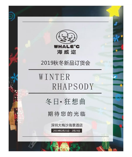 海威邇Whale'c 19秋冬新品訂貨會(huì) 邀請(qǐng)函