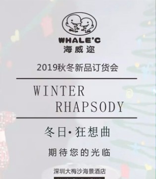 海威迩,Whale'c ,19秋冬,订货会