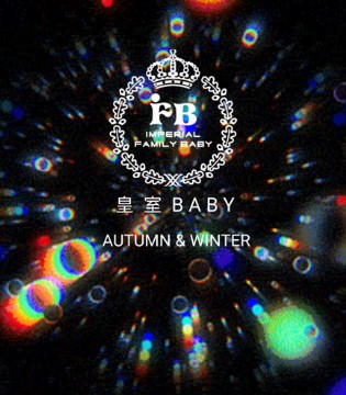 皇室baby,童装,品牌