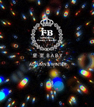 皇室baby,订货会,童装,品牌