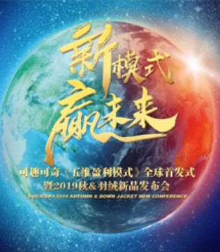 可趣可奇,2019秋&羽绒,发布会