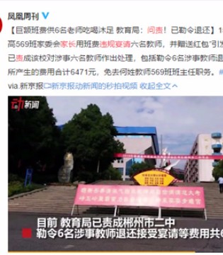 教师,违规,接受,学生家长,宴请=